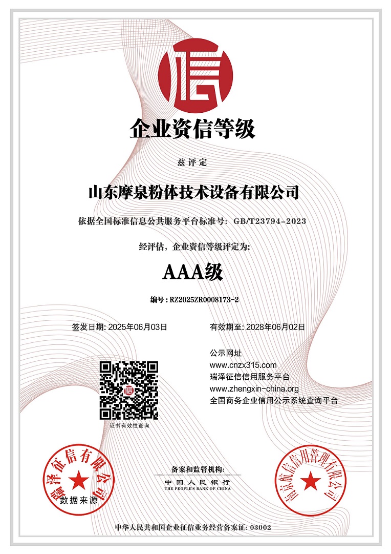 683f9f7e700d2.jpg 山東摩泉粉體技術(shù)設(shè)備有限公司_AAA級企業(yè)資信等級.jpg