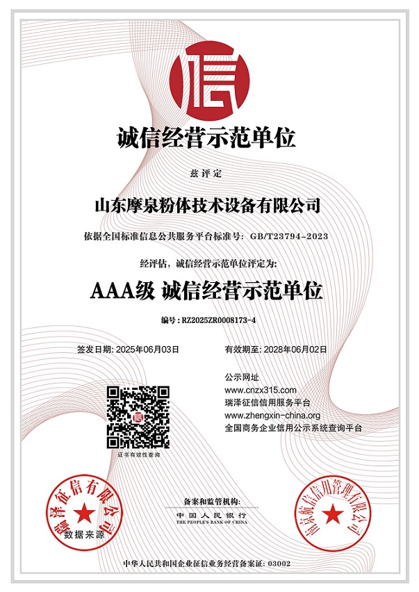 683fa037a98d8.jpg 山東摩泉粉體技術(shù)設(shè)備有限公司_AAA級(jí)誠信經(jīng)營示范單位.jpg