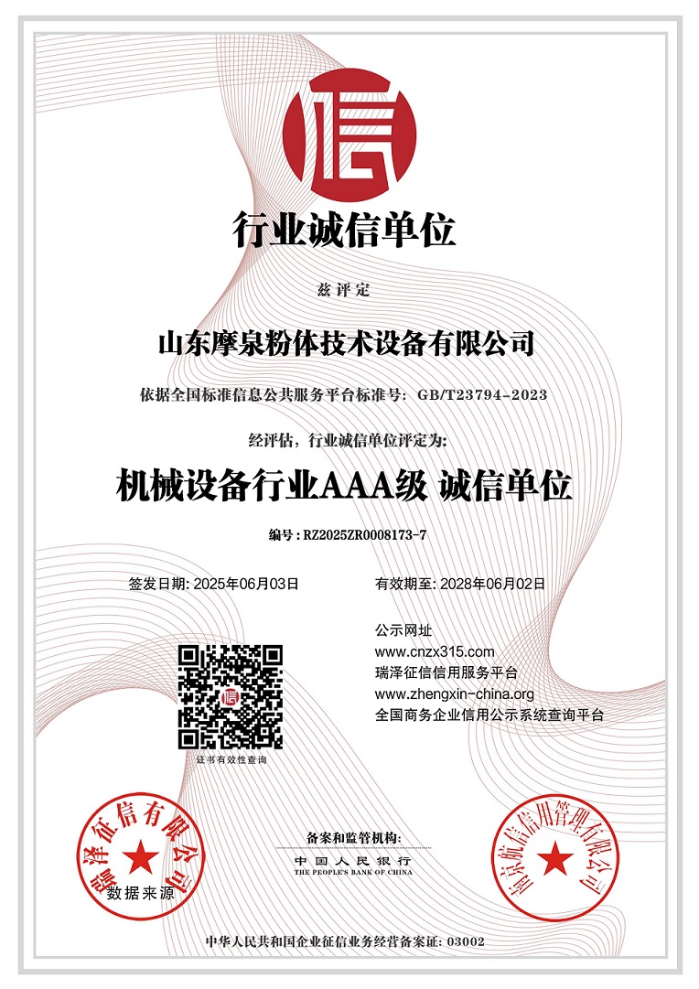 683fa0ac6f7f4.jpg 山東摩泉粉體技術(shù)設(shè)備有限公司_AAA級行業(yè)誠信單位.jpg