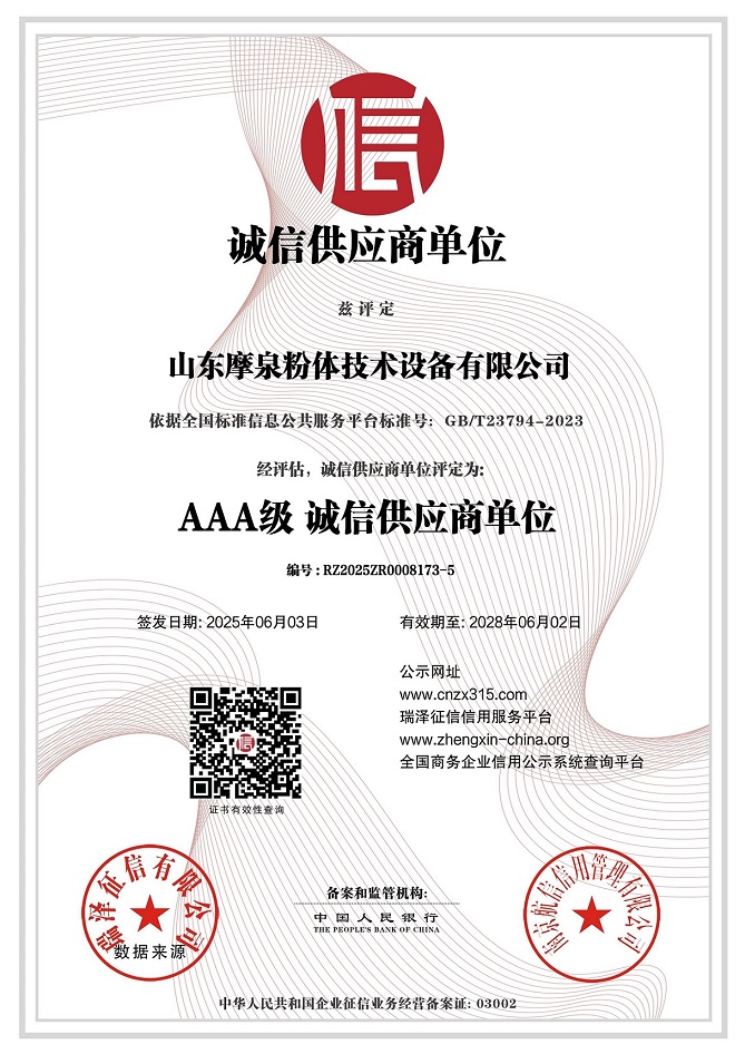 683fa285e0fc2.jpg 山東摩泉粉體技術(shù)設(shè)備有限公司_AAA級(jí)誠(chéng)信供應(yīng)商單位.jpg